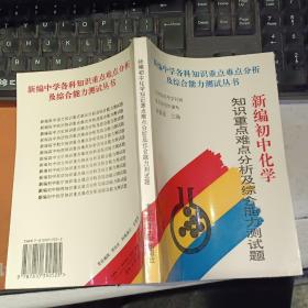 【基本没有笔迹】新编初中化学知识重点难点分析及综合能力测试题   【 1995年 一版一印  原版资料】   作者:  解振家主编 出版社:  首都师范大学出版  9787810392525 【图片为实拍图，实物以图片为准！】