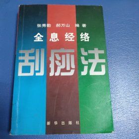 全息经络刮痧法