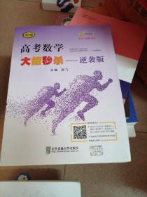 高考数学大招秒杀——逆袭版