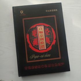 首批国家级非物质文化遗产 河北蔚县剪纸 百副京剧脸谱（精装厚册/中国剪纸收藏经典）