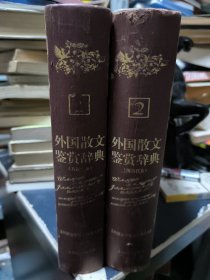 外国文学鉴赏辞典大系·外国散文鉴赏辞典⑵（现当代卷）