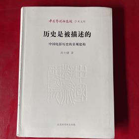 中国艺术研究院学术文库：历史是被描述的（中国电影历史的景观建构）