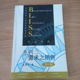 突破性的人寿保险销售系统.系列二.需求之销售