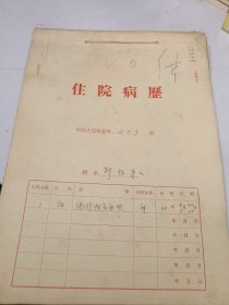 1965年203医院治疗‘流行性出血热’病手写病历一厚本