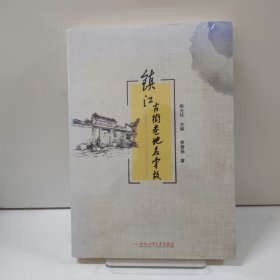 镇江古街巷地名掌故