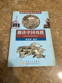 趣談中國戲樓[L----10]