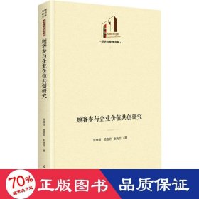 顾客参与企业价值共创研究 管理理论 张惠恒, 杨路明, 赵先志