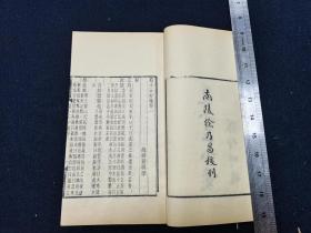 80年代前后 用徐乃昌刻版重刷《夏小正分笺》 四卷一册全