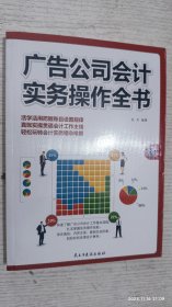 广告公司会计实务操作全书