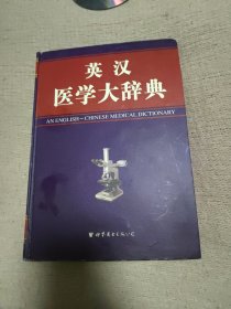 英汉医学大词典
