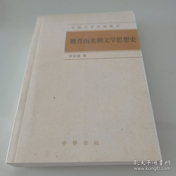 中国文学思想通史：魏晋南北朝文学思想史