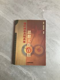 模范指导员程显峰思想工作百招