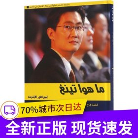 追夢中國：商界領(lǐng)袖--馬化騰的騰訊帝國（阿)