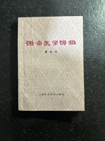 谦斋医学讲稿（私藏品佳 有书衣）