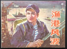 渔港风波（辽宁红色连环画缺本）库存全新板书（拨乱反正题材）