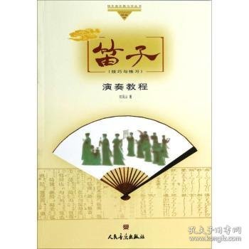 笛子演奏教程:技巧与练习9787103027677