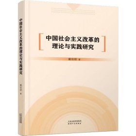 中国社会主义改革的理论与实践研究 9787201181936