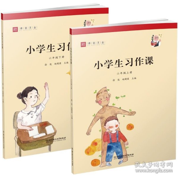 小学生习作课（六年级套装上下册）/师说文丛