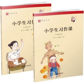 小学生习作课（六年级套装上下册）/师说文丛