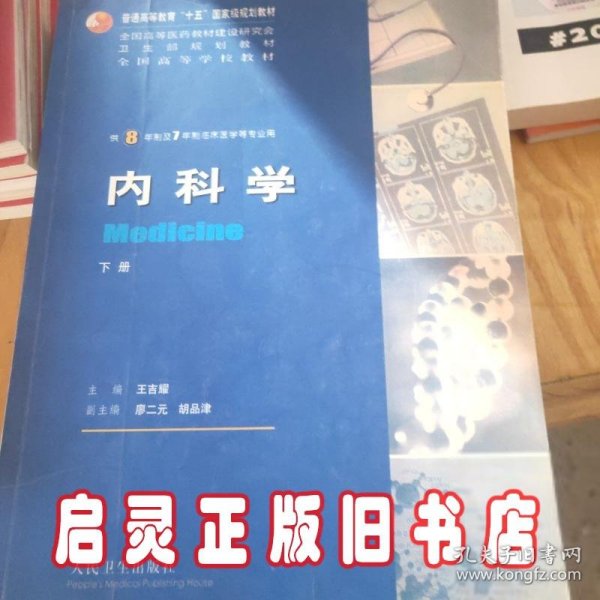 内科学（上下册）：供8年制及7年制临床医学等专业用