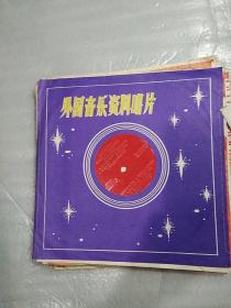 老塑料唱片大张25X25cm，大唱片209张，京剧徐九经升官记4张全，中央电视台1984春节联欢晚会节目选编1.2.3.4.5.6.7全，中国唱片小的17.3cmX17.3cm1O2张，不同唱片，《欢快之声2张》，《英文12张，17.3cmX17.3cm，英语教学初级班第二部分10张》老塑料中国唱片小的163张唱片》475张