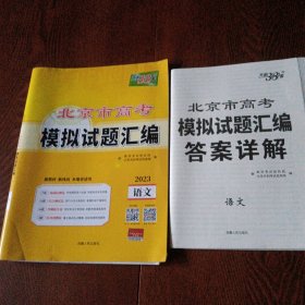 2023北京市 高考模拟试题汇编 语文