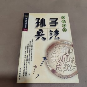 活学活用孙子兵法