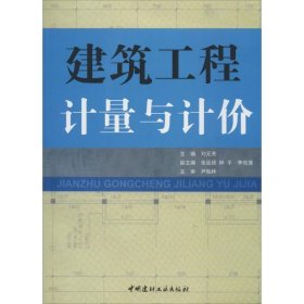 建筑工程計(jì)量與計(jì)價(jià)