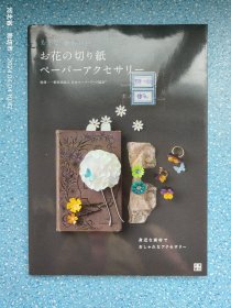 日文原版书 おとなかわいい お花の切り紙ペーパーアクセサリー