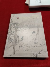 古代书画 廣东小雅齐2020年春季艺术品拍卖会 画册 全新正版