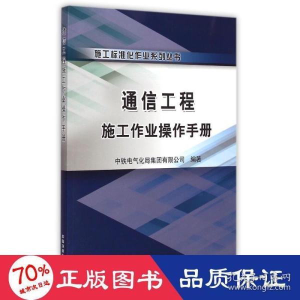 施工标准化作业系列丛书：通信工程施工作业操作手册