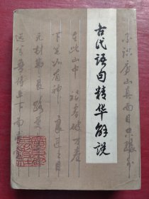 古代语句精华解说