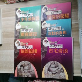 我们爱科学 科学大侦探 7-12（共6册）