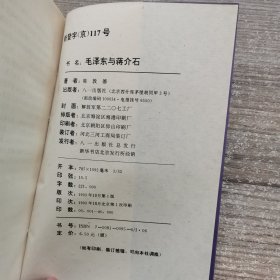 毛泽东与蒋介石