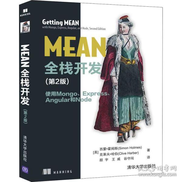 mean全栈开发:使用mongo、express、angular和node 网页制作 (美)西蒙·霍姆斯(simon holmes)，(美)克莱夫·哈伯(clive harber)