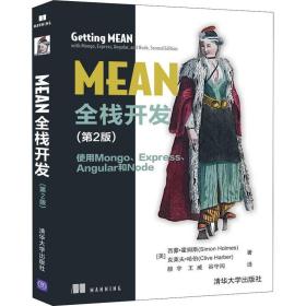 mean全栈开发 使用mongo、express、 angular和node(第2版) 网页制作 (美)西蒙·霍姆斯,(美)克莱夫·哈伯