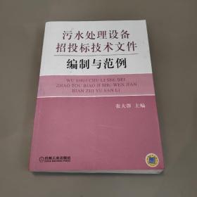 污水处理设备招投标技术文件编制与范例