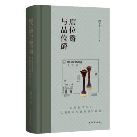 席位爵与品位爵：东周礼书所见饮酒席次与爵制演生研究