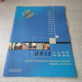 清华大学人文社会科学学院2001