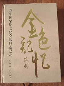 金色记忆：新中国早期文化交流口述记录