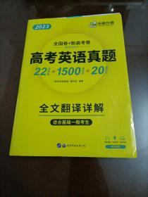 【全新】2023高考英语真题（全国卷+新高考卷）：2017-2022