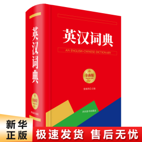 英汉词典（全新版）