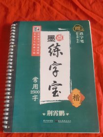 荆霄鹏墨点练字宝常用2500字 楷