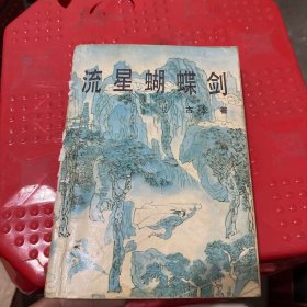 流星蝴蝶剑上下册