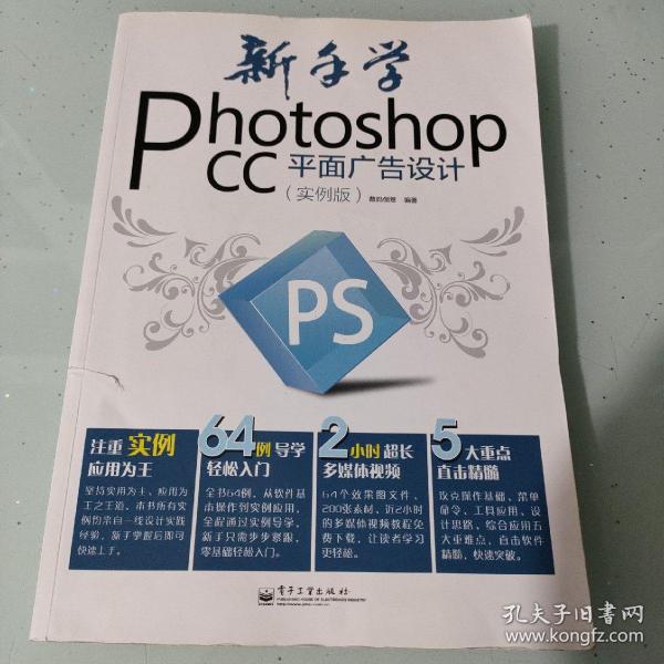 新手学Photoshop CC平面广告设计（实例版）