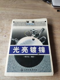 光亮镀镍——镀镍技术丛书(看描述)