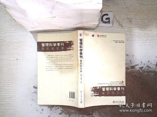 《管理科学季刊》最佳论文集