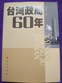 台湾政局60年.