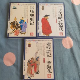 国学典藏书系 三本合售（晚清四大谴责小说，全3本：官场现形记、二十年目睹之怪现状、老残游记.孽海花合订本）