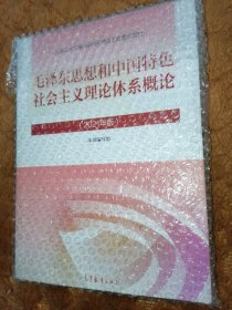 毛泽东思想和中国特色社会主义理论体系概论（2021年版）（全新未翻阅）